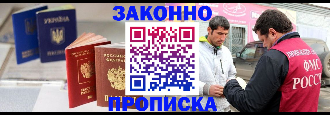 прописка для работы в Сочи