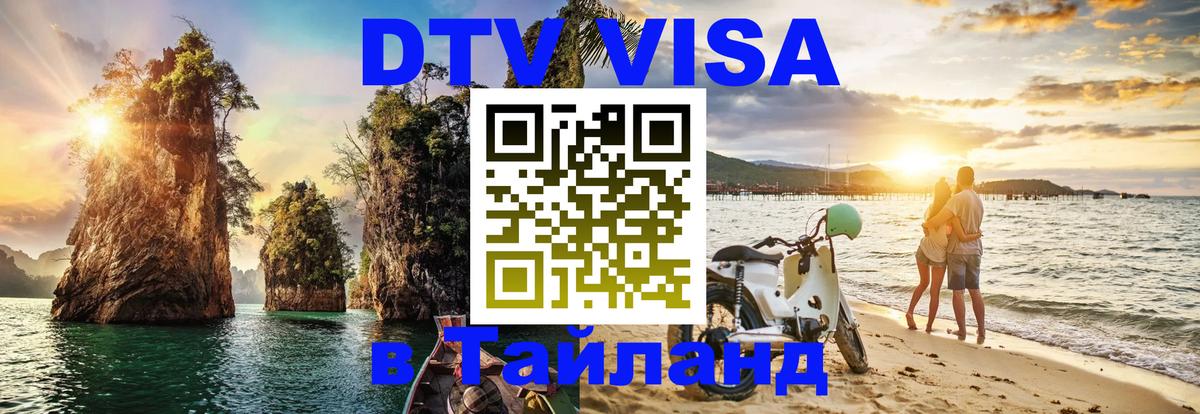 DTV (ДТВ) visa Таиланд Сочи DTV (ДТВ) visa Таиланд Сочи
