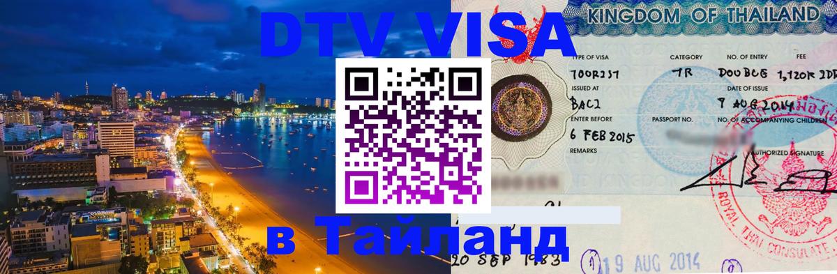DTV виза Тайланд Сочи 