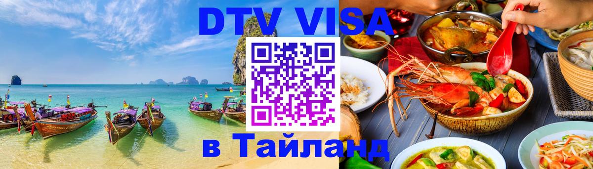 Стоимость и условия DTV визы — оформление в Таиланд под ключ - Сочи 